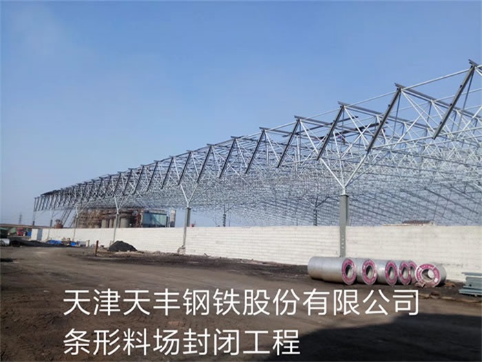 丹江口天丰钢铁股份有限公司条形料场封闭工程